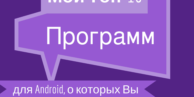 Топ-10 android программ